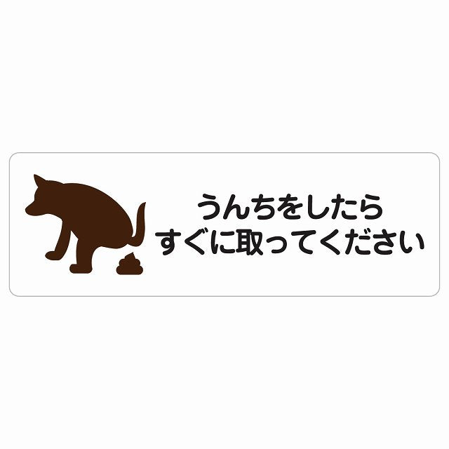うんちをしたらすぐに取ってください ステッカー 長方形 シール サインステッカー ピクトサイン ピクトグラム 選べるサイズ