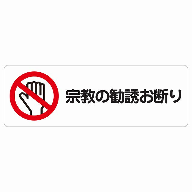 宗教の勧誘お断り ステッカー 長方形 シール サインステッカー ピクトサイン ピクトグラム 選べるサイズ