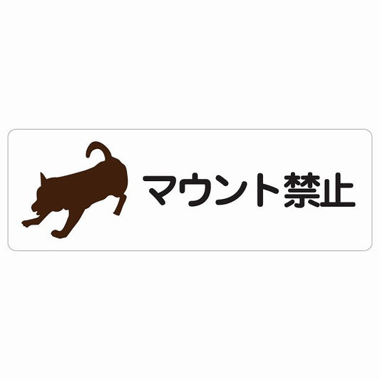 マウント禁止 ステッカー 長方形 シール サインステッカー 禁止表示 ピクトサイン ピクトグラム 選べるサイズ