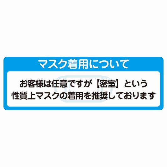 マスク着用について お客様は任意 着用は推奨 ステッカー 長方形 シール サインステッカー ピクトサイン ピクトグラム 選べるサイズ