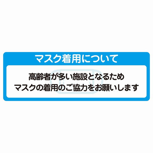 マスク着用について 高齢者が多い施設 着用をお願い ステッカー 長方形 シール サインステッカー ピクトサイン ピクトグラム 選べるサイズ