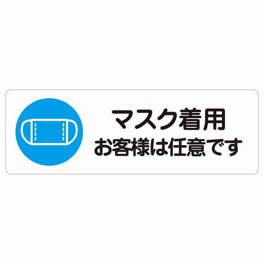 マスク着用 お客様は任意です ステッカー 長方形 シール サインステッカー ピクトサイン ピクトグラム 選べるサイズ