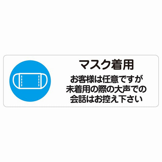 マスク着用 お客様は任意ですが大声は控えて ステッカー 長方形 シール サインステッカー ピクトサイン ピクトグラム 選べるサイズ