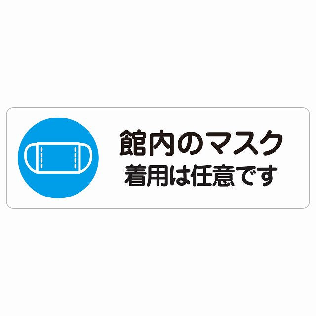 館内のマスク 着用は任意です ステッカー 長方形 シール サインステッカー ピクトサイン ピクトグラム 選べるサイズ