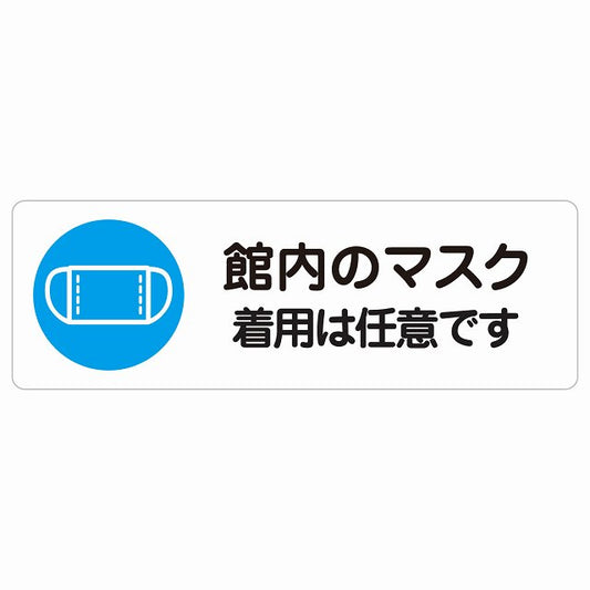 館内のマスク 着用は任意です ステッカー 長方形 シール サインステッカー ピクトサイン ピクトグラム 選べるサイズ