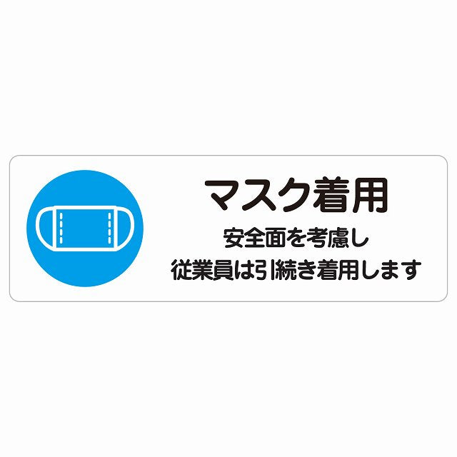 マスク着用 従業員は引続き着用します ステッカー 長方形 シール サインステッカー ピクトサイン ピクトグラム 選べるサイズ
