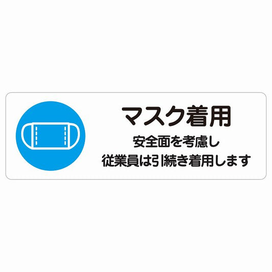 マスク着用 従業員は引続き着用します ステッカー 長方形 シール サインステッカー ピクトサイン ピクトグラム 選べるサイズ