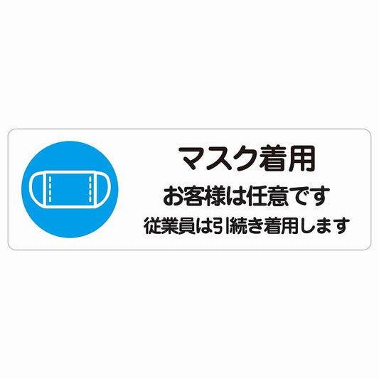 マスク着用 お客様は任意です 従業員は引続き着用します ステッカー 長方形 シール サインステッカー ピクトサイン ピクトグラム 選べるサイズ