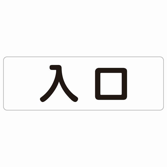 入口 ホワイト ブラック ステッカー 長方形 シール サインステッカー 案内表示 施設用 ピクトサイン ピクトグラム 選べるサイズ