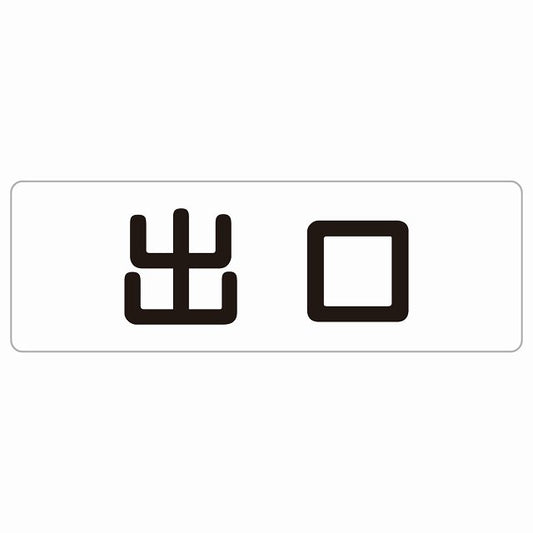 出口 ホワイト ブラック ステッカー 長方形 シール サインステッカー 案内表示 施設用 ピクトサイン ピクトグラム 選べるサイズ