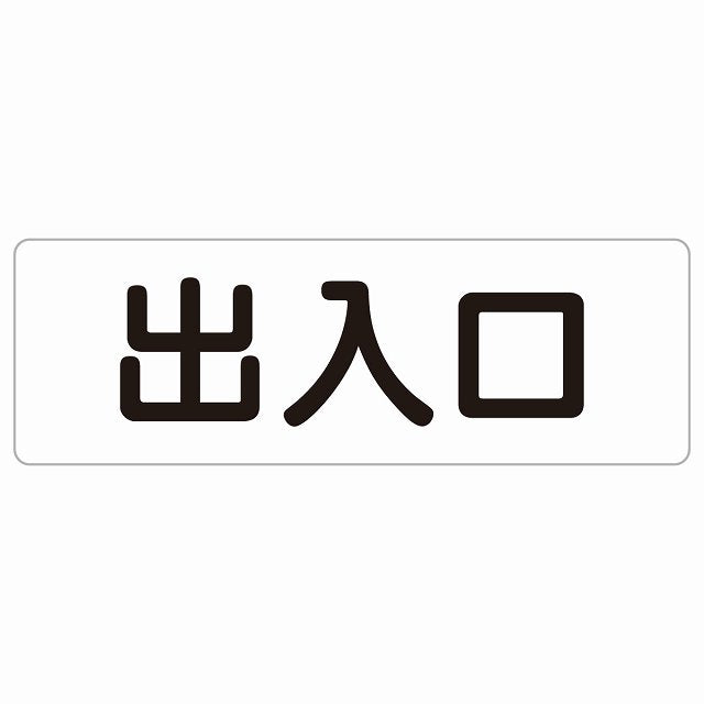 出入口 ホワイト ブラック ステッカー 長方形 シール サインステッカー 案内表示 施設用 ピクトサイン ピクトグラム 選べるサイズ