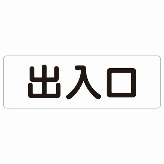 出入口 ホワイト ブラック ステッカー 長方形 シール サインステッカー 案内表示 施設用 ピクトサイン ピクトグラム 選べるサイズ