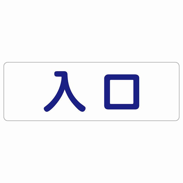 入口 ホワイト ネイビー ステッカー 長方形 シール サインステッカー 案内表示 施設用 ピクトサイン ピクトグラム 選べるサイズ