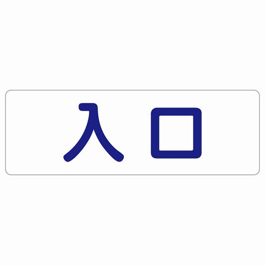 入口 ホワイト ネイビー ステッカー 長方形 シール サインステッカー 案内表示 施設用 ピクトサイン ピクトグラム 選べるサイズ