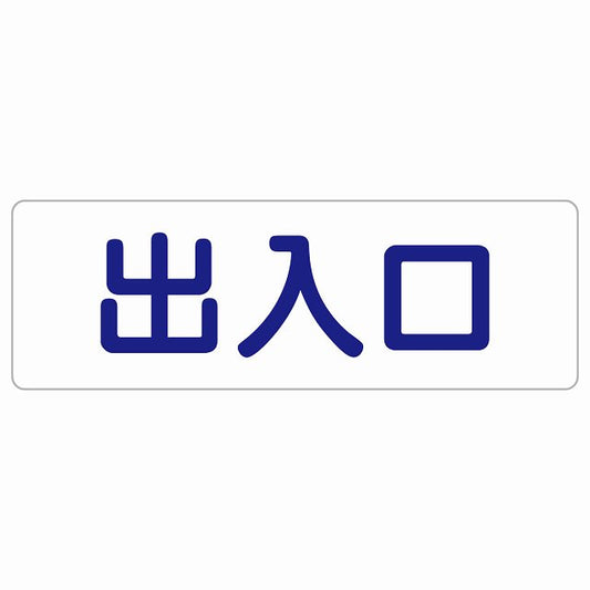 出入口 ホワイト ネイビー ステッカー 長方形 シール サインステッカー 案内表示 施設用 ピクトサイン ピクトグラム 選べるサイズ