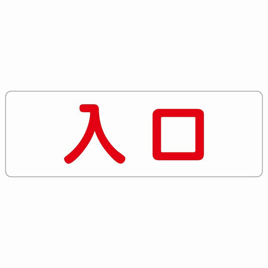 入口 ホワイト レッド ステッカー 長方形 シール サインステッカー 案内表示 施設用 ピクトサイン ピクトグラム 選べるサイズ