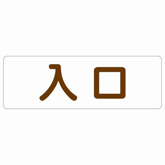 入口 ホワイト ブラウン ステッカー 長方形 シール サインステッカー 案内表示 施設用 ピクトサイン ピクトグラム 選べるサイズ