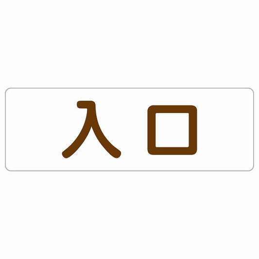 入口 ホワイト ブラウン ステッカー 長方形 シール サインステッカー 案内表示 施設用 ピクトサイン ピクトグラム 選べるサイズ