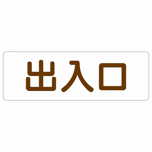 出入口 ホワイト ブラウン ステッカー 長方形 シール サインステッカー 案内表示 施設用 ピクトサイン ピクトグラム 選べるサイズ