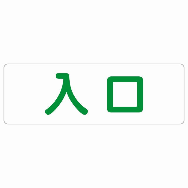 入口 ホワイト グリーン ステッカー 長方形 シール サインステッカー 案内表示 施設用 ピクトサイン ピクトグラム 選べるサイズ