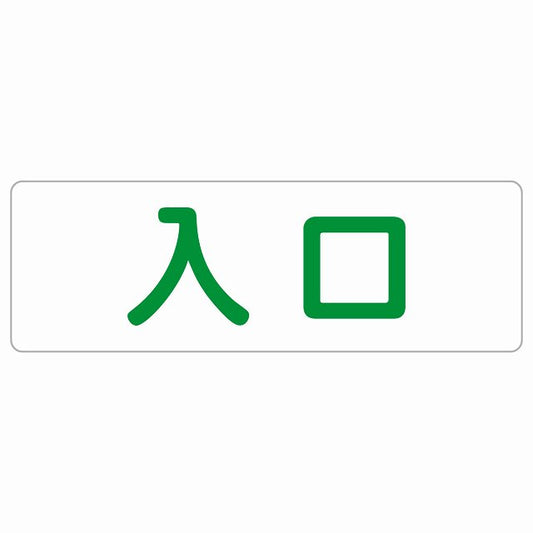 入口 ホワイト グリーン ステッカー 長方形 シール サインステッカー 案内表示 施設用 ピクトサイン ピクトグラム 選べるサイズ