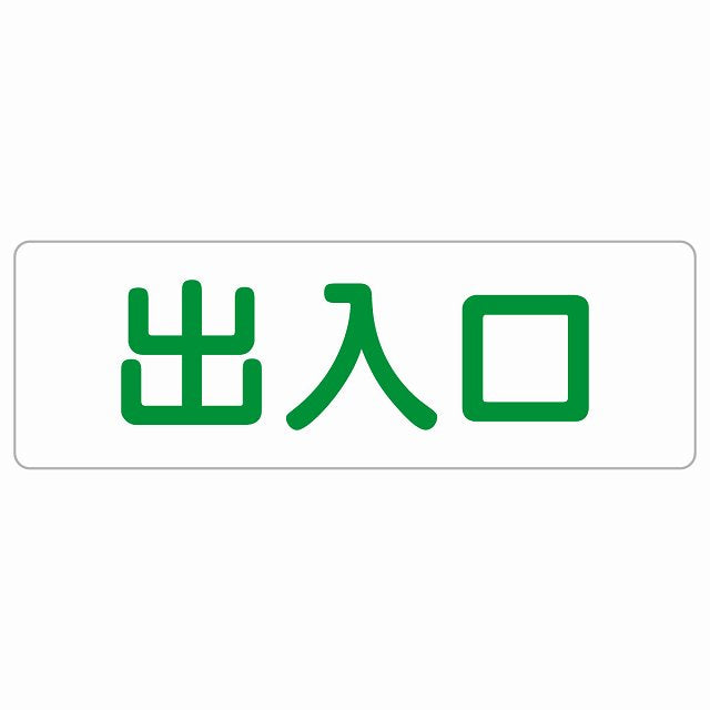 出入口 ホワイト グリーン ステッカー 長方形 シール サインステッカー 案内表示 施設用 ピクトサイン ピクトグラム 選べるサイズ