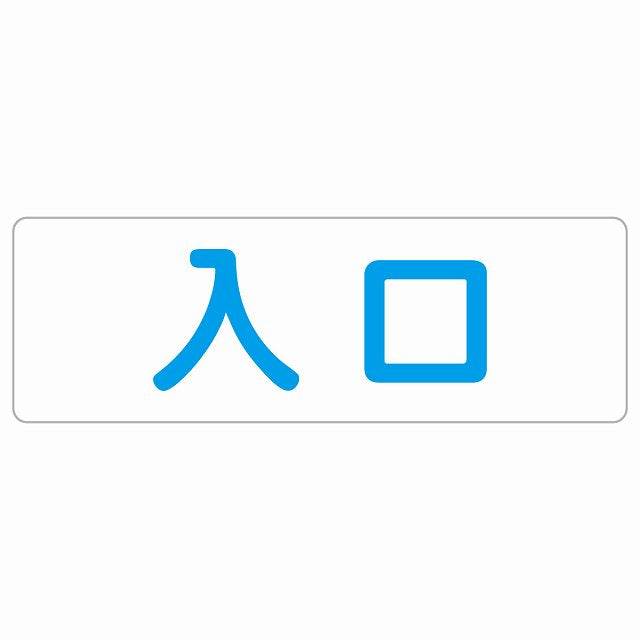 入口 ホワイト ブルー ステッカー 長方形 シール サインステッカー 案内表示 施設用 ピクトサイン ピクトグラム 選べるサイズ