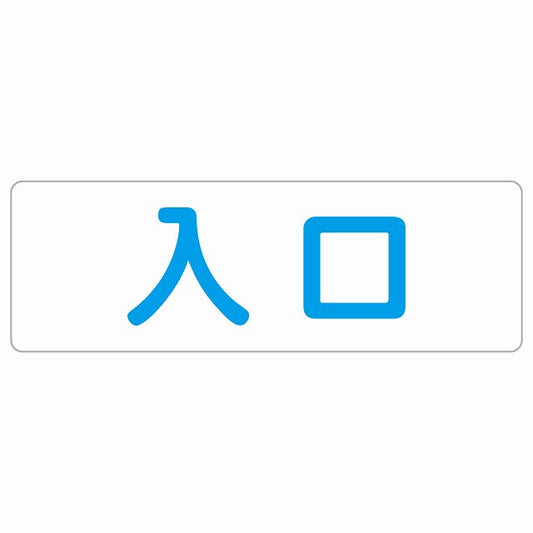 入口 ホワイト ブルー ステッカー 長方形 シール サインステッカー 案内表示 施設用 ピクトサイン ピクトグラム 選べるサイズ