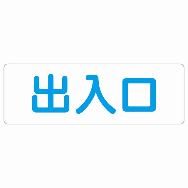 出入口 ホワイト ブルー ステッカー 長方形 シール サインステッカー 案内表示 施設用 ピクトサイン ピクトグラム 選べるサイズ