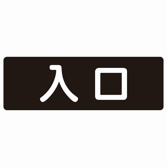 入口 ブラック ホワイト ステッカー 長方形 シール サインステッカー 案内表示 施設用 ピクトサイン ピクトグラム 選べるサイズ
