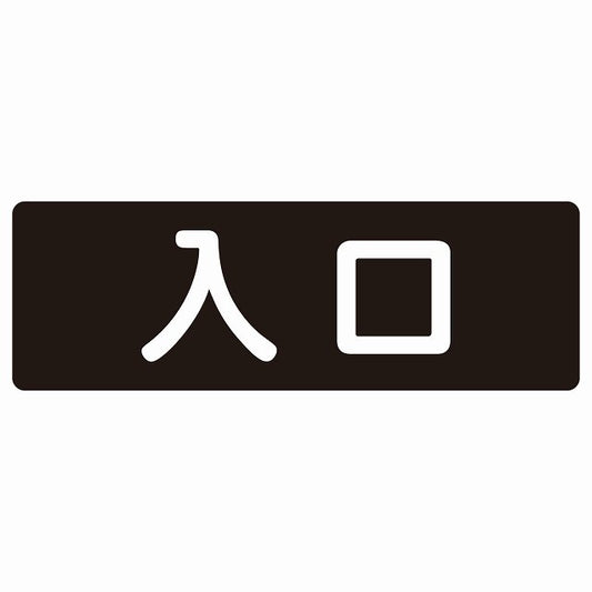 入口 ブラック ホワイト ステッカー 長方形 シール サインステッカー 案内表示 施設用 ピクトサイン ピクトグラム 選べるサイズ