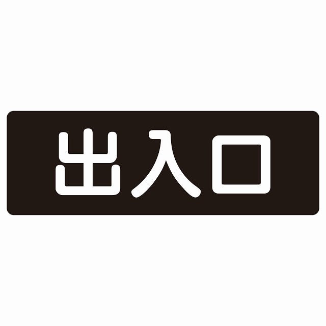 出入口 ブラック ホワイト ステッカー 長方形 シール サインステッカー 案内表示 施設用 ピクトサイン ピクトグラム 選べるサイズ