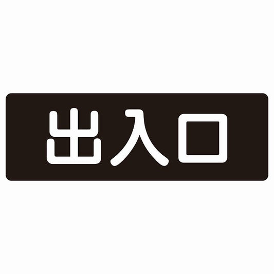 出入口 ブラック ホワイト ステッカー 長方形 シール サインステッカー 案内表示 施設用 ピクトサイン ピクトグラム 選べるサイズ