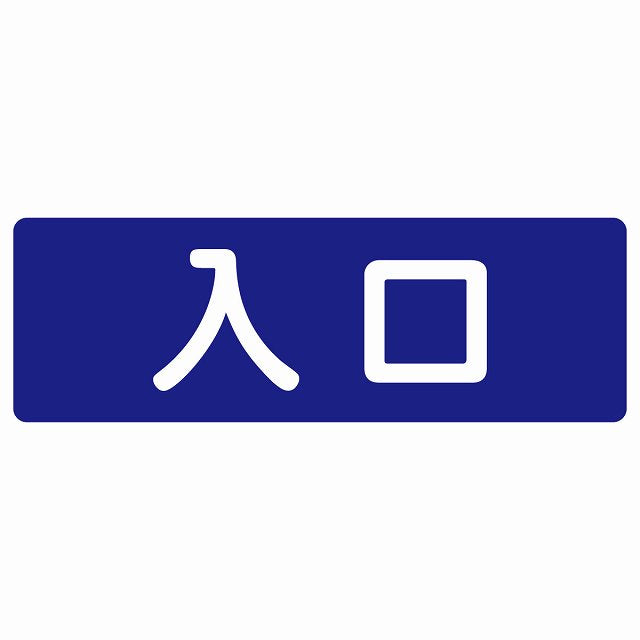 入口 ネイビー ホワイト ステッカー 長方形 シール サインステッカー 案内表示 施設用 ピクトサイン ピクトグラム 選べるサイズ