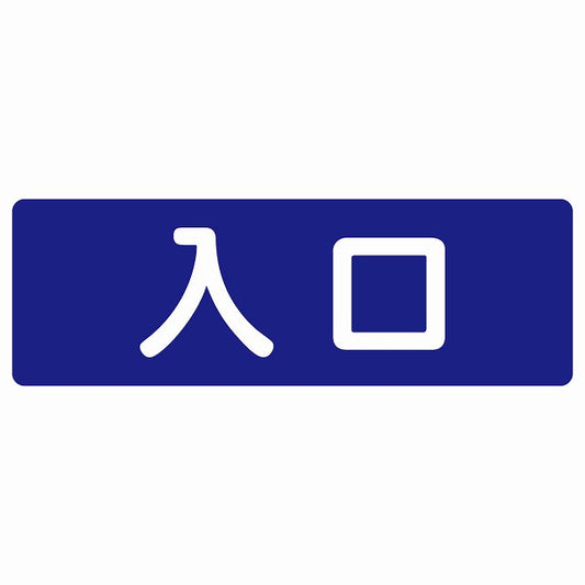 入口 ネイビー ホワイト ステッカー 長方形 シール サインステッカー 案内表示 施設用 ピクトサイン ピクトグラム 選べるサイズ