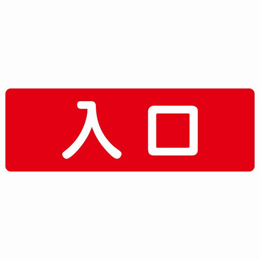 入口 レッド ホワイト ステッカー 長方形 シール サインステッカー 案内表示 施設用 ピクトサイン ピクトグラム 選べるサイズ