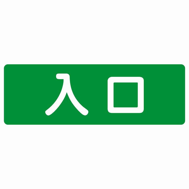 入口 グリーン ホワイト ステッカー 長方形 シール サインステッカー 案内表示 施設用 ピクトサイン ピクトグラム 選べるサイズ