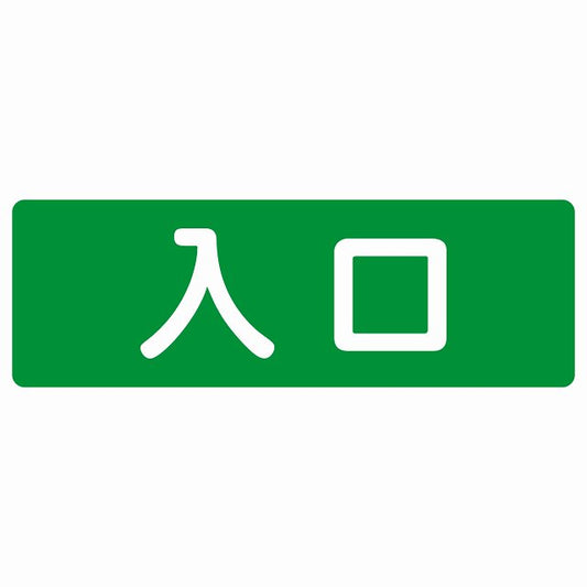 入口 グリーン ホワイト ステッカー 長方形 シール サインステッカー 案内表示 施設用 ピクトサイン ピクトグラム 選べるサイズ