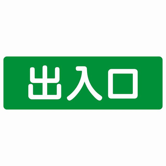 出入口 グリーン ホワイト ステッカー 長方形 シール サインステッカー 案内表示 施設用 ピクトサイン ピクトグラム 選べるサイズ