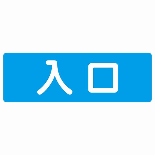 入口 ブルー ホワイト ステッカー 長方形 シール サインステッカー 案内表示 施設用 ピクトサイン ピクトグラム 選べるサイズ