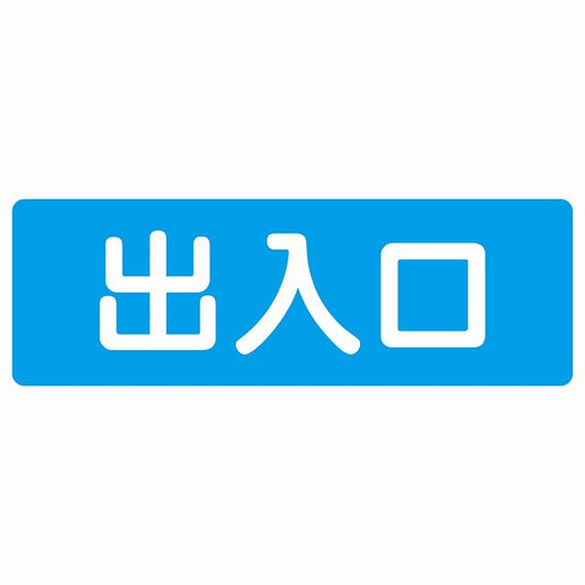出入口 ブルー ホワイト ステッカー 長方形 シール サインステッカー 案内表示 施設用 ピクトサイン ピクトグラム 選べるサイズ