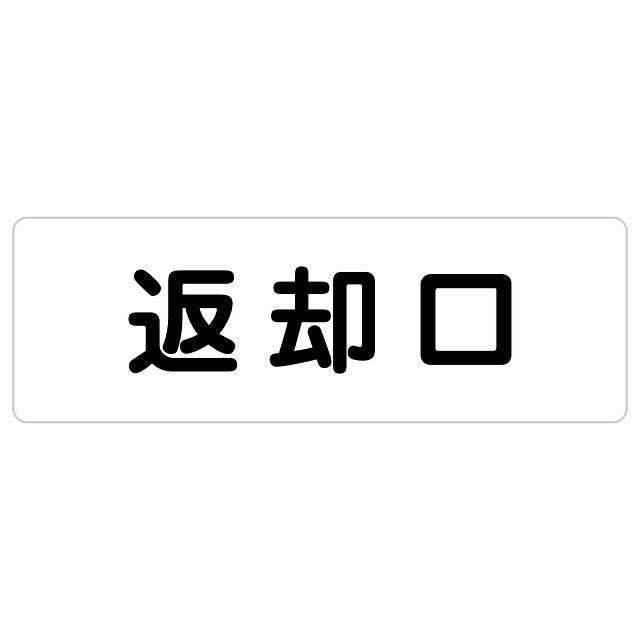 返却口 文字タイプ ホワイト ステッカー 長方形 シール サインステッカー ピクトサイン ピクトグラム 選べるサイズ
