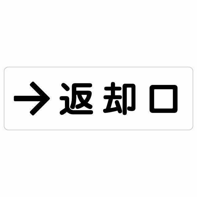 返却口 文字タイプ ホワイト 右矢印 ステッカー 長方形 シール サインステッカー 誘導表示 ピクトサイン ピクトグラム 選べるサイズ