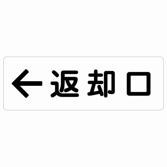 返却口 文字タイプ ホワイト 左矢印 ステッカー 長方形 シール サインステッカー 誘導表示 ピクトサイン ピクトグラム 選べるサイズ
