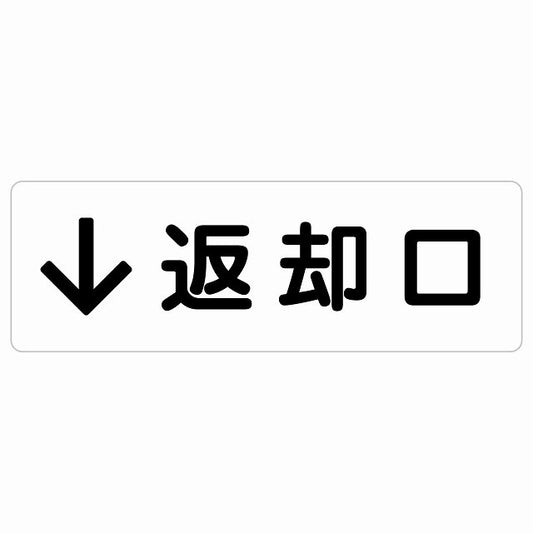返却口 文字タイプ ホワイト 下矢印 ステッカー 長方形 シール サインステッカー 誘導表示 ピクトサイン ピクトグラム 選べるサイズ