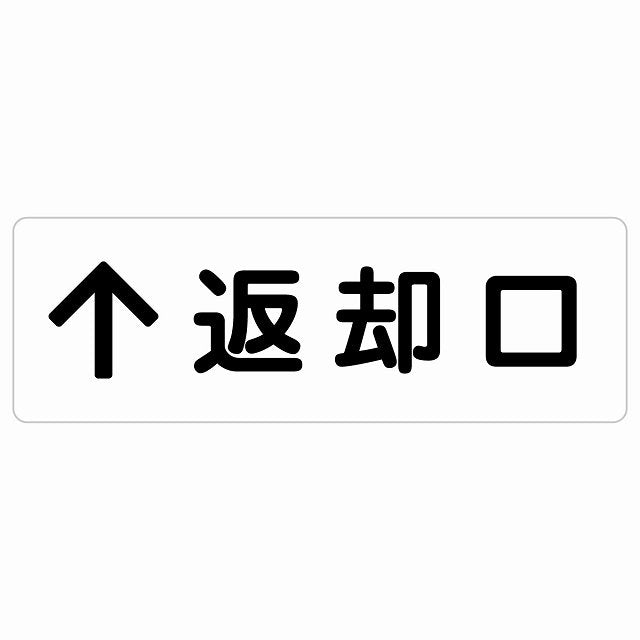 返却口 文字タイプ ホワイト 上矢印 ステッカー 長方形 シール サインステッカー 誘導表示 ピクトサイン ピクトグラム 選べるサイズ