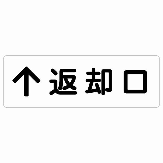 返却口 文字タイプ ホワイト 上矢印 ステッカー 長方形 シール サインステッカー 誘導表示 ピクトサイン ピクトグラム 選べるサイズ