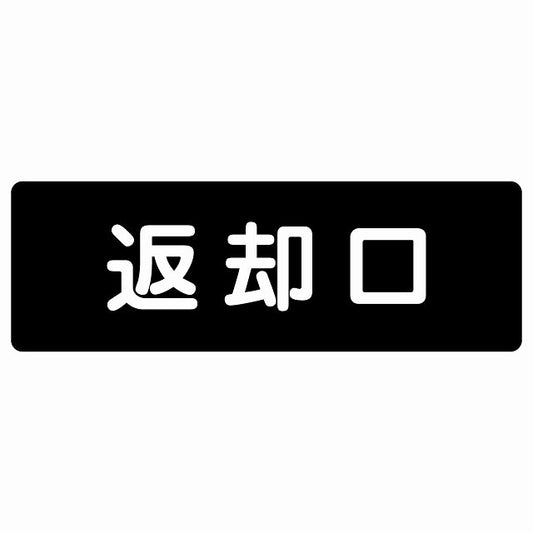 返却口 文字タイプ ブラック ステッカー 長方形 シール サインステッカー ピクトサイン ピクトグラム 選べるサイズ