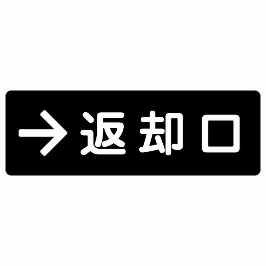 返却口 文字タイプ ブラック 右矢印 ステッカー 長方形 シール サインステッカー 誘導表示 ピクトサイン ピクトグラム 選べるサイズ