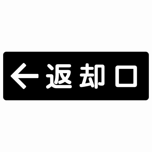 返却口 文字タイプ ブラック 左矢印 ステッカー 長方形 シール サインステッカー 誘導表示 ピクトサイン ピクトグラム 選べるサイズ
